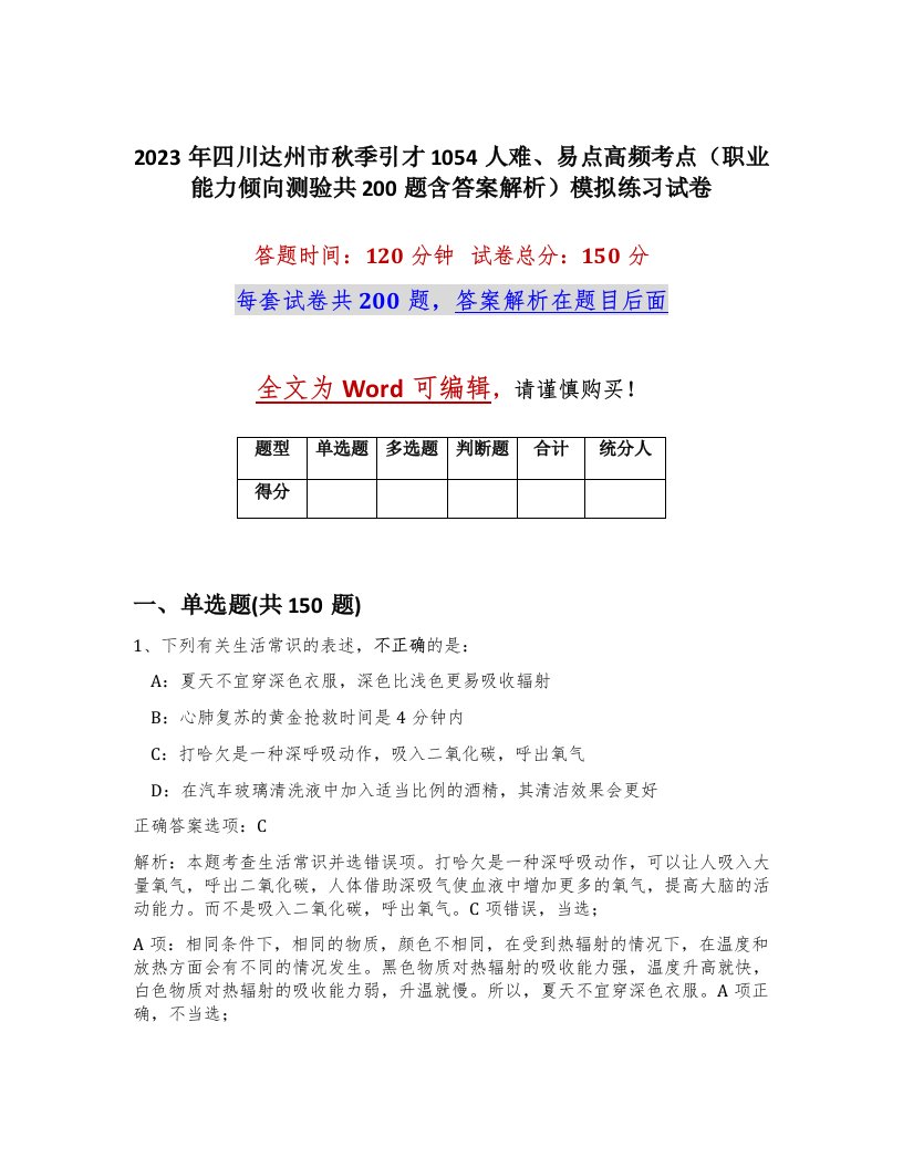 2023年四川达州市秋季引才1054人难易点高频考点职业能力倾向测验共200题含答案解析模拟练习试卷