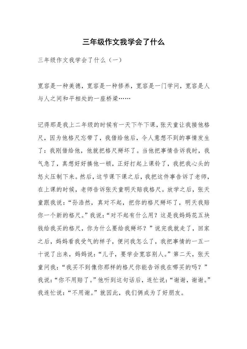 作文大全_三年级作文我学会了什么