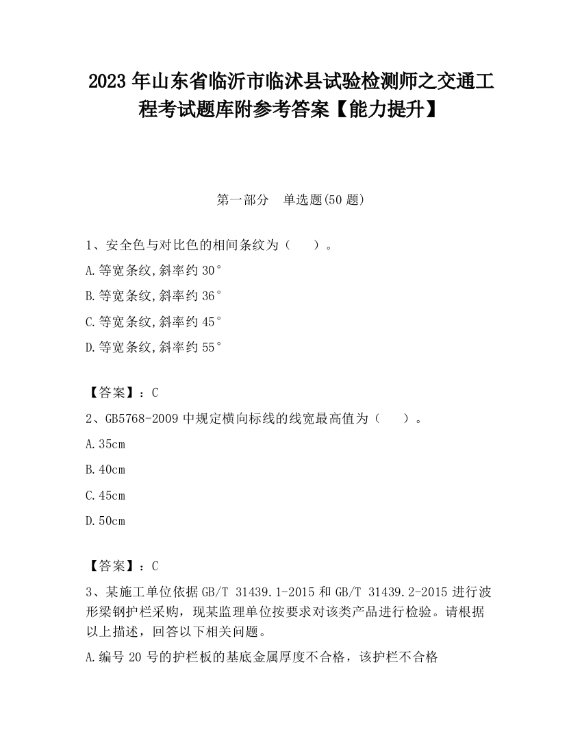 2023年山东省临沂市临沭县试验检测师之交通工程考试题库附参考答案【能力提升】