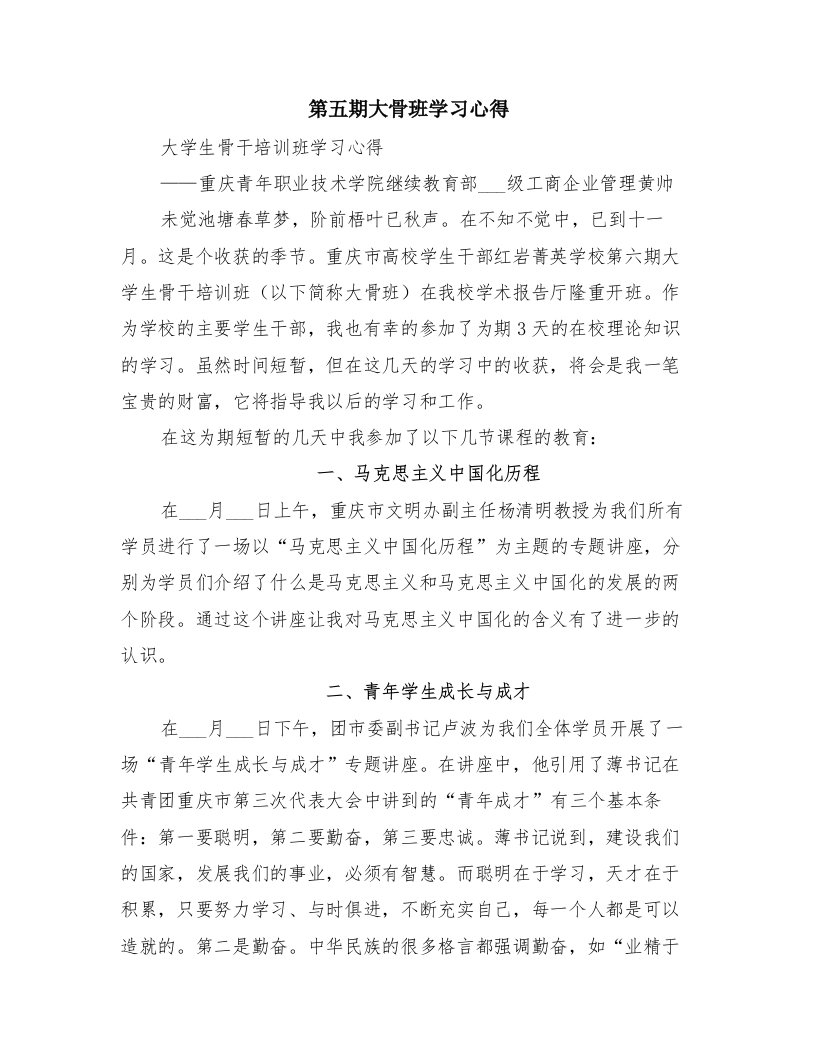 第五期大骨班学习心得