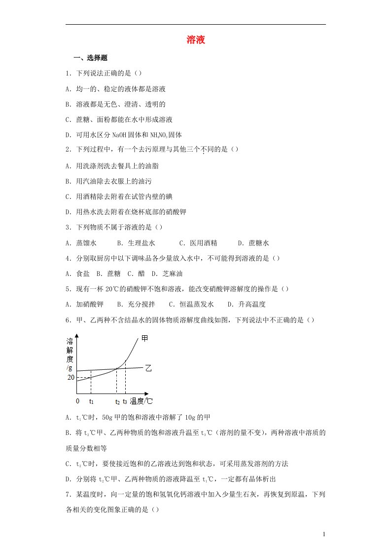 九年级化学上册第三单元溶液单元综合测试鲁教版