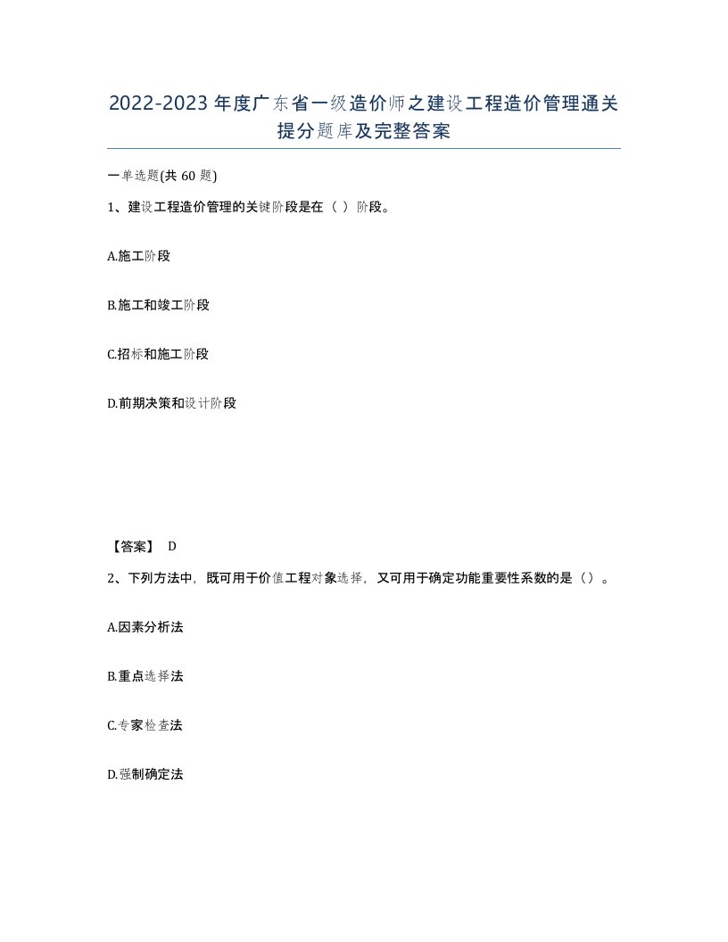 2022-2023年度广东省一级造价师之建设工程造价管理通关提分题库及完整答案