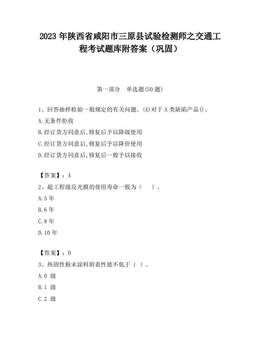 2023年陕西省咸阳市三原县试验检测师之交通工程考试题库附答案（巩固）