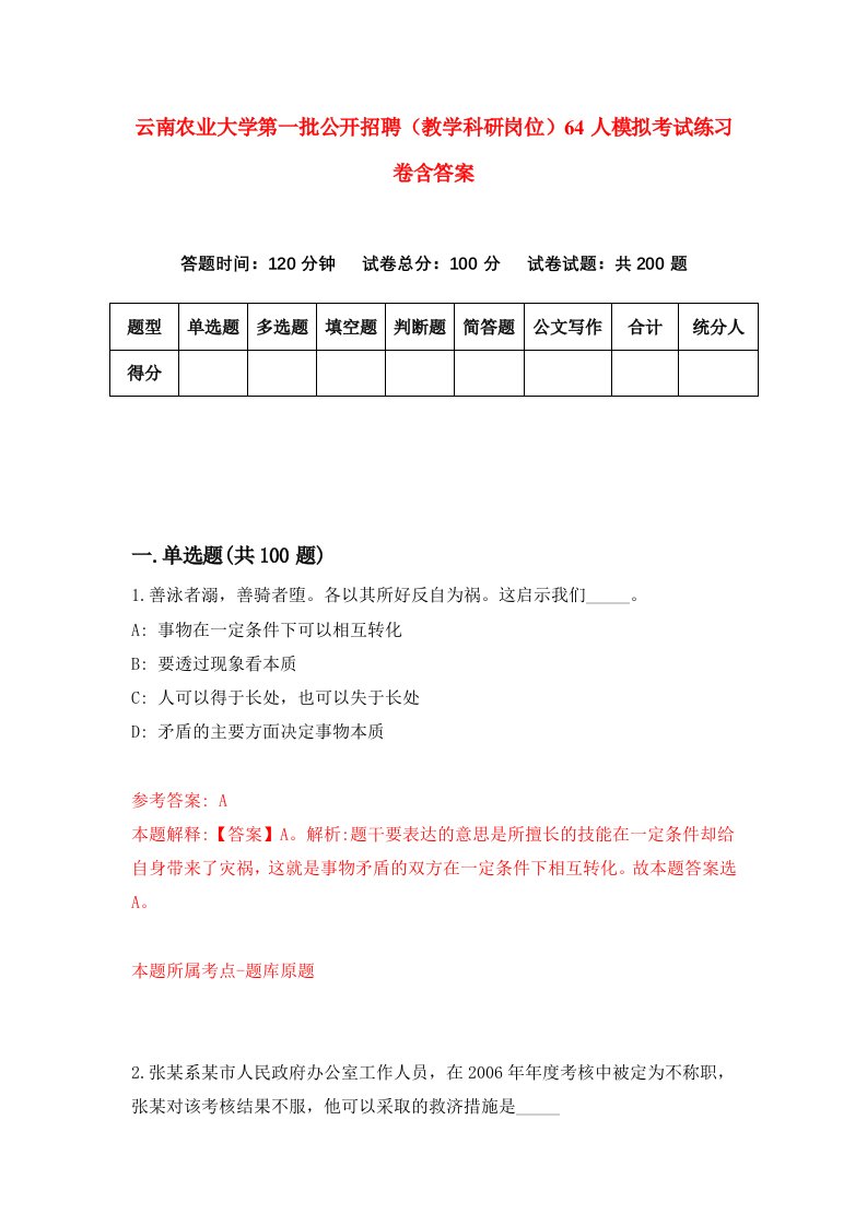 云南农业大学第一批公开招聘教学科研岗位64人模拟考试练习卷含答案第8期