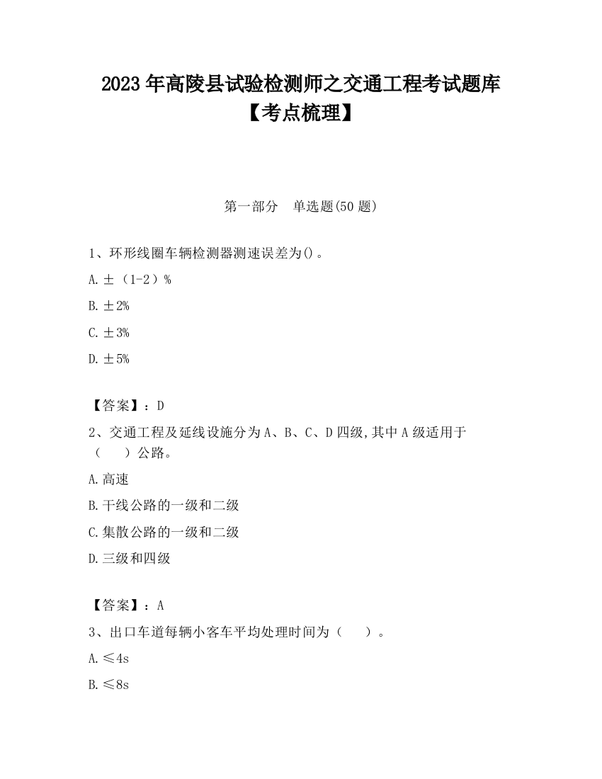 2023年高陵县试验检测师之交通工程考试题库【考点梳理】