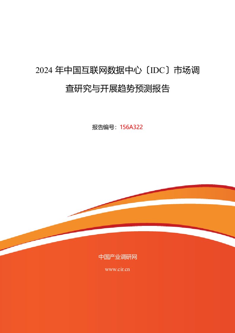 2024年互联网数据中心(IDC)调研及发展前景分析报告2