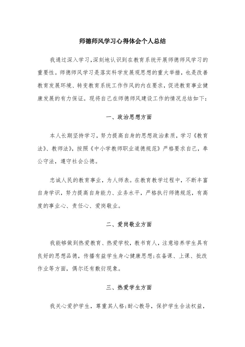 师德师风学习心得体会个人总结