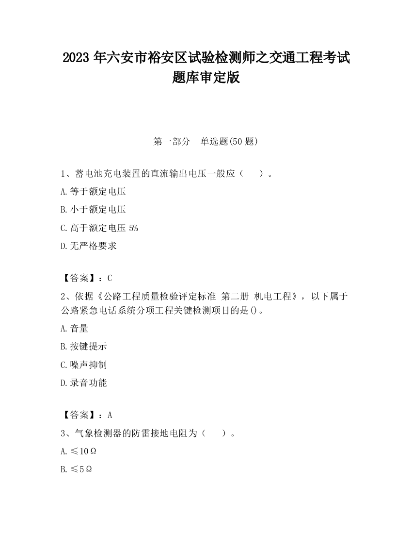 2023年六安市裕安区试验检测师之交通工程考试题库审定版