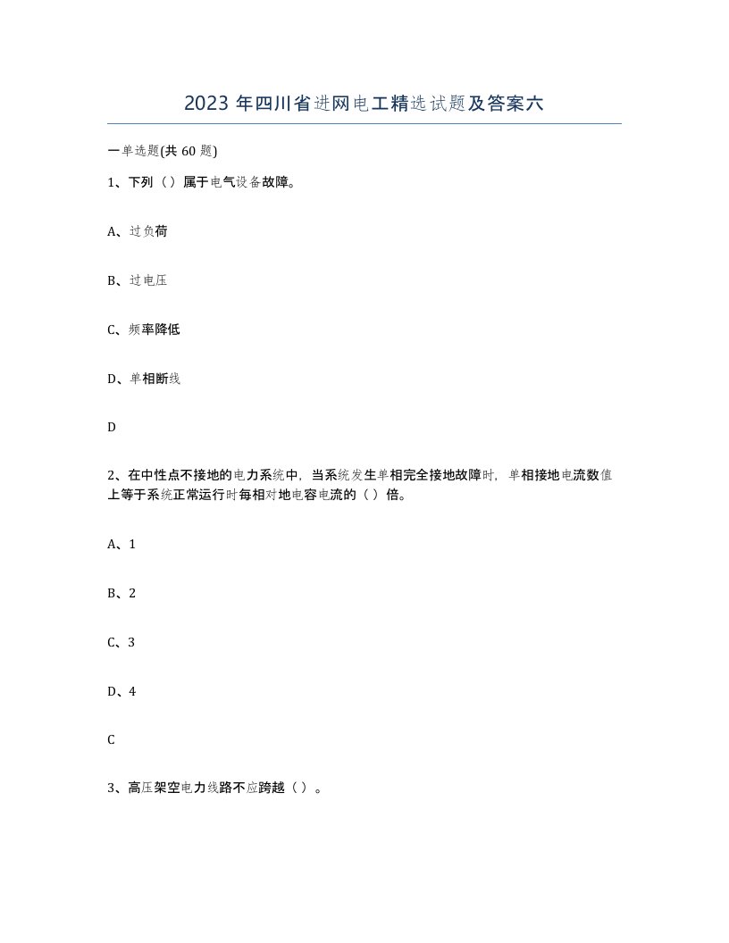 2023年四川省进网电工试题及答案六