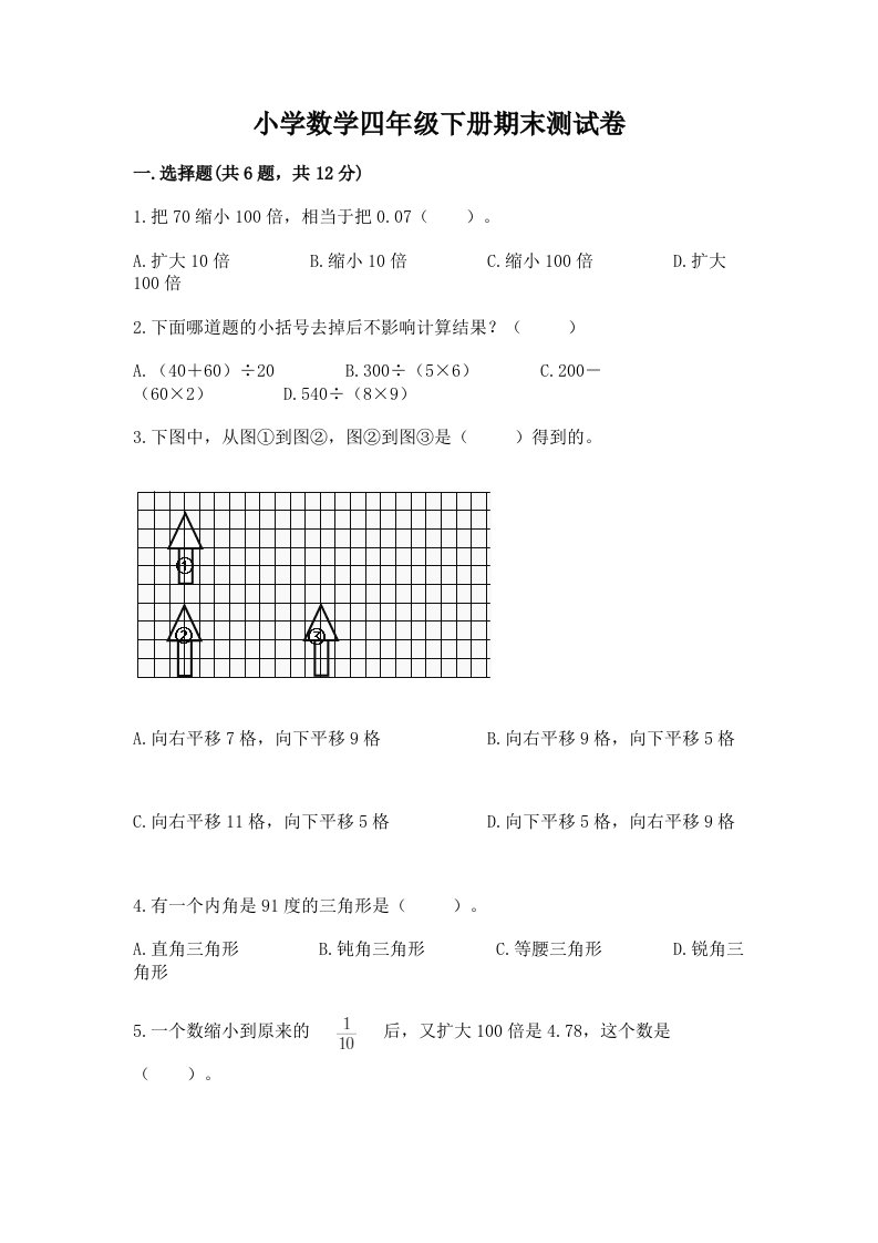 小学数学四年级下册期末测试卷附完整答案【各地真题】