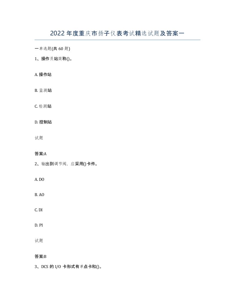 2022年度重庆市扬子仪表考试试题及答案一