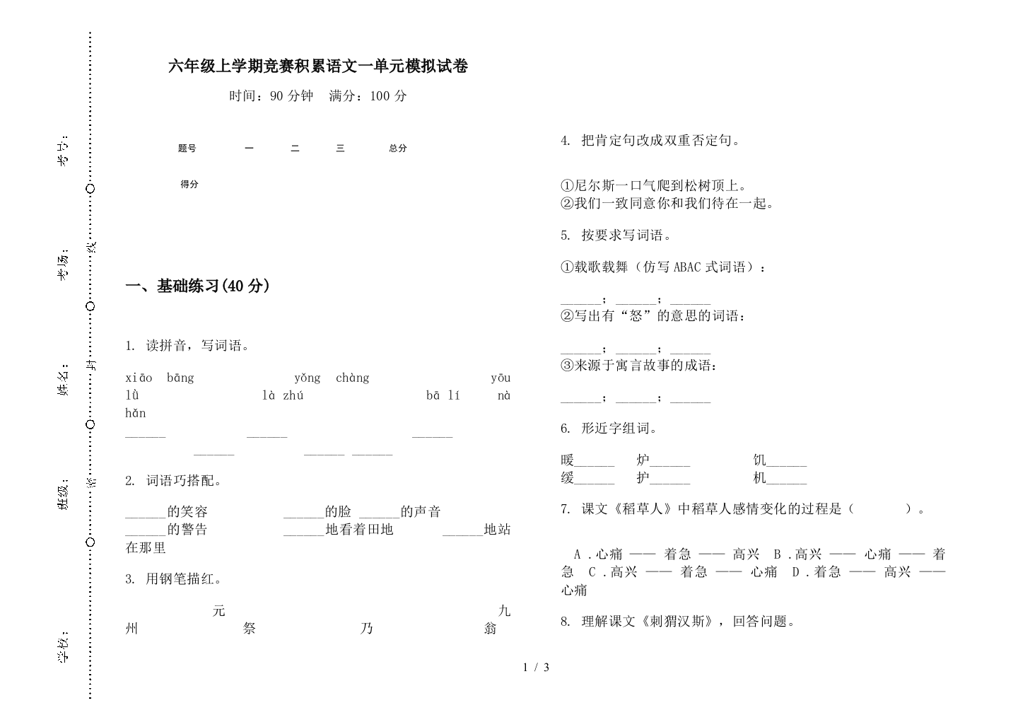 六年级上学期竞赛积累语文一单元模拟试卷