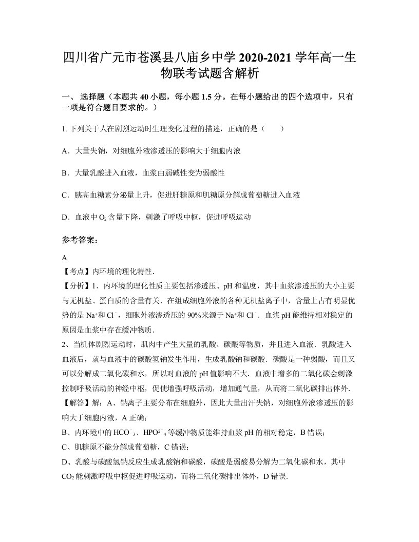 四川省广元市苍溪县八庙乡中学2020-2021学年高一生物联考试题含解析