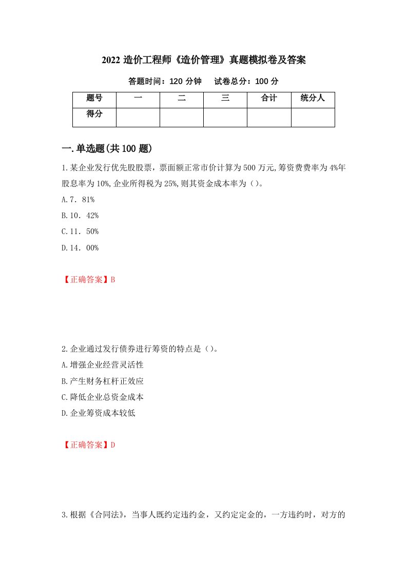 2022造价工程师造价管理真题模拟卷及答案第89套