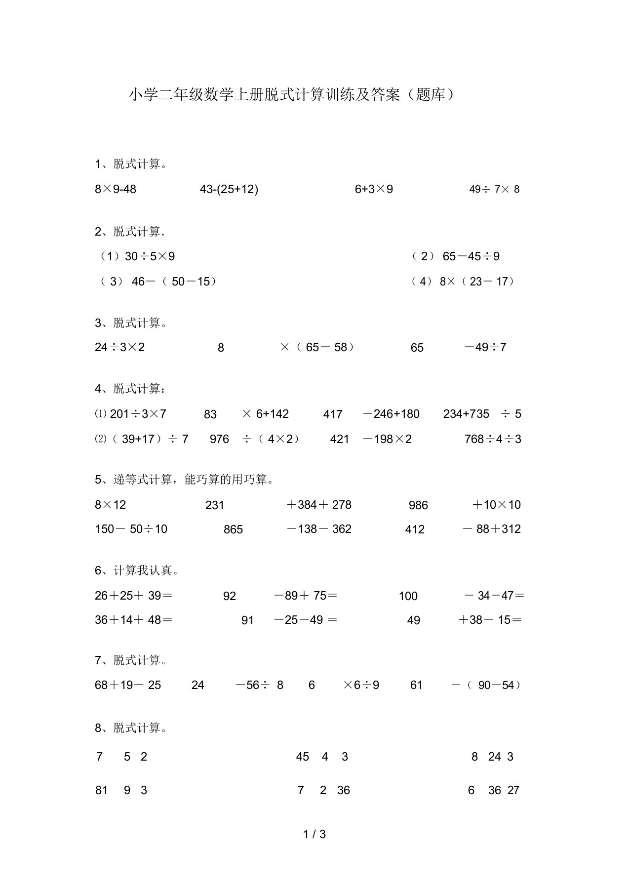 小学二年级数学上册脱式计算训练及答案(题库)