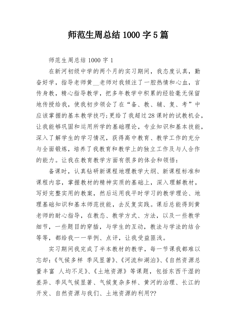 师范生周总结1000字5篇