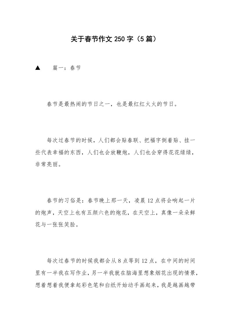 关于春节作文250字（5篇）