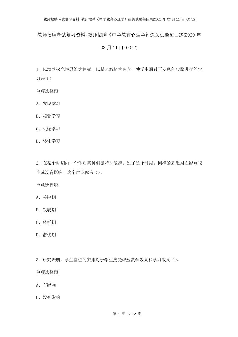 教师招聘考试复习资料-教师招聘中学教育心理学通关试题每日练2020年03月11日-6072