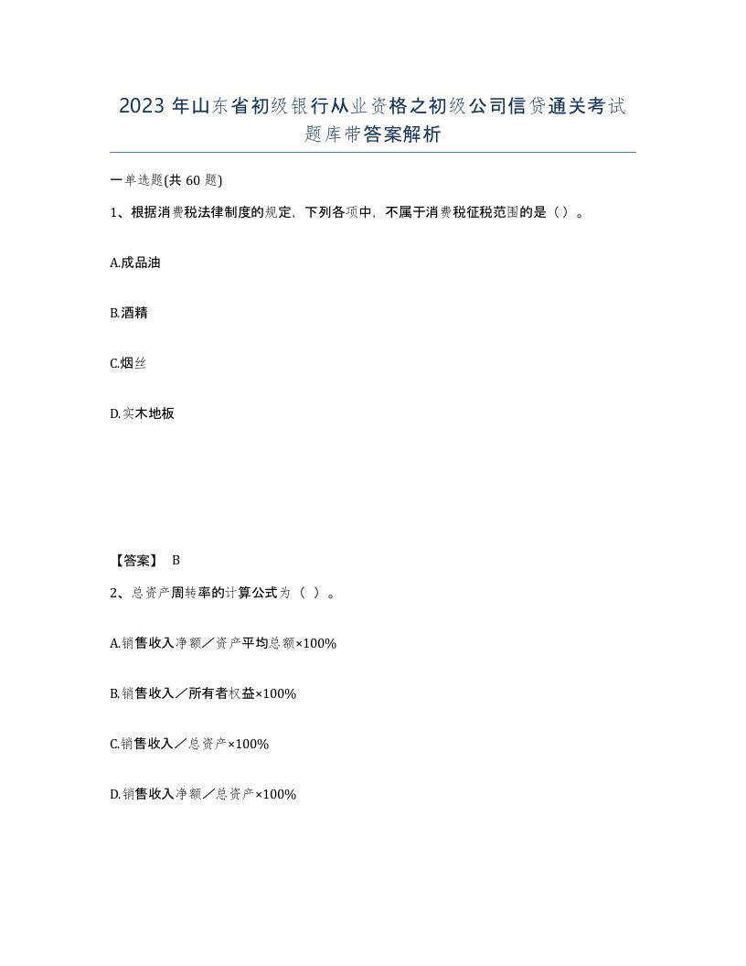 2023年山东省初级银行从业资格之初级公司信贷通关考试题库带答案解析