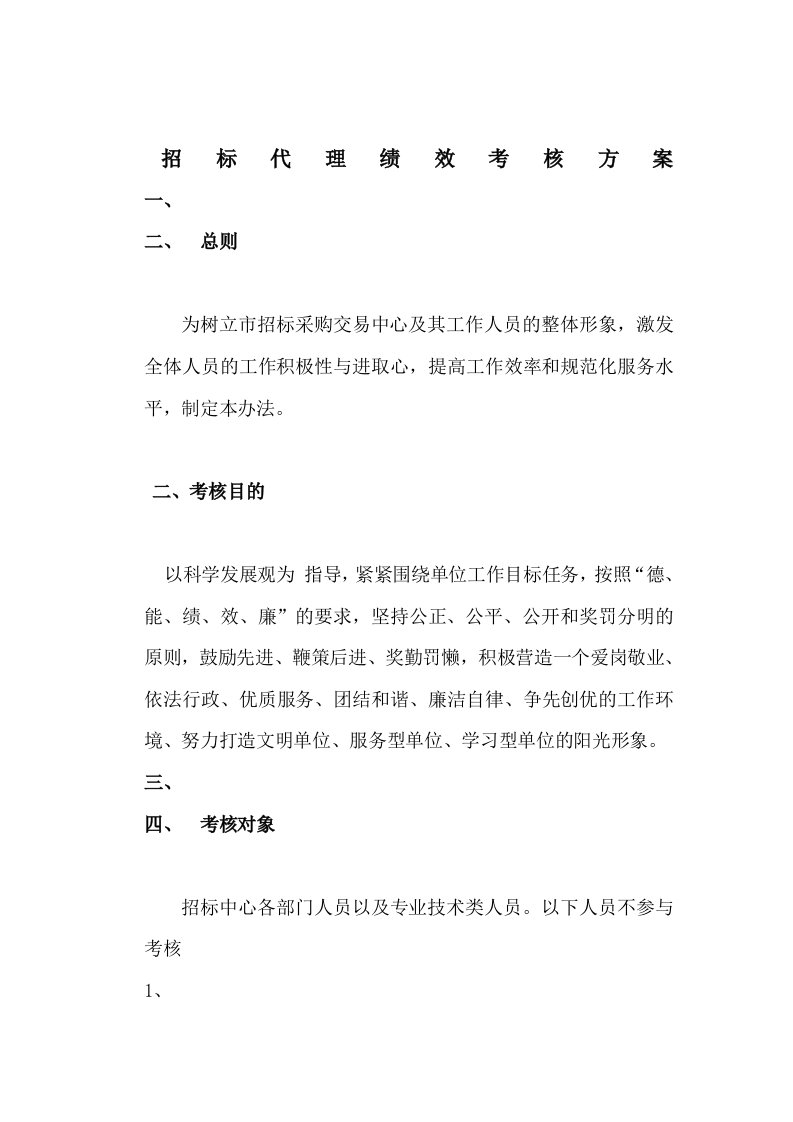 招标代理绩效考核方案