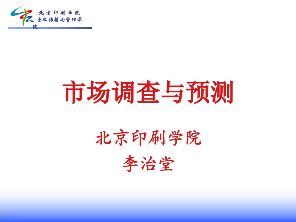 [精选]市场调查与预测绪论