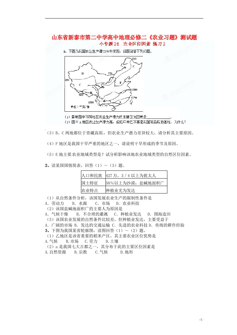 山东省新泰市第二中学高中地理《农业习题》测试题