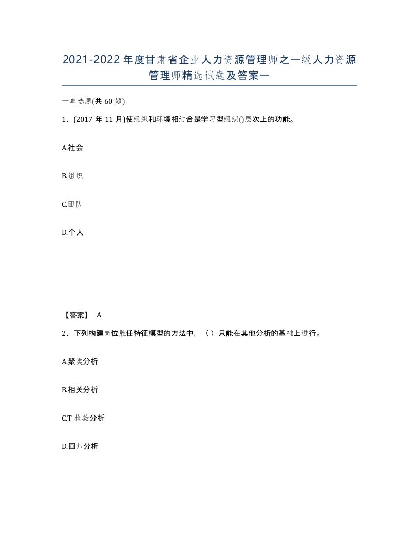 2021-2022年度甘肃省企业人力资源管理师之一级人力资源管理师试题及答案一