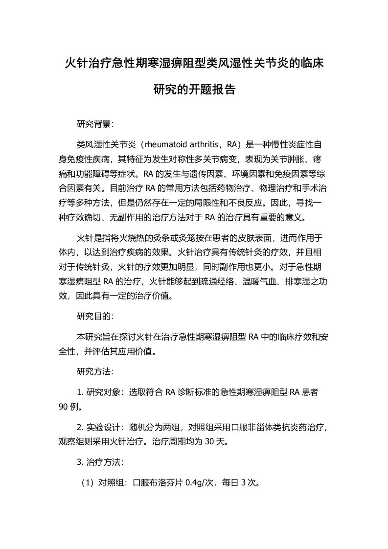 火针治疗急性期寒湿痹阻型类风湿性关节炎的临床研究的开题报告