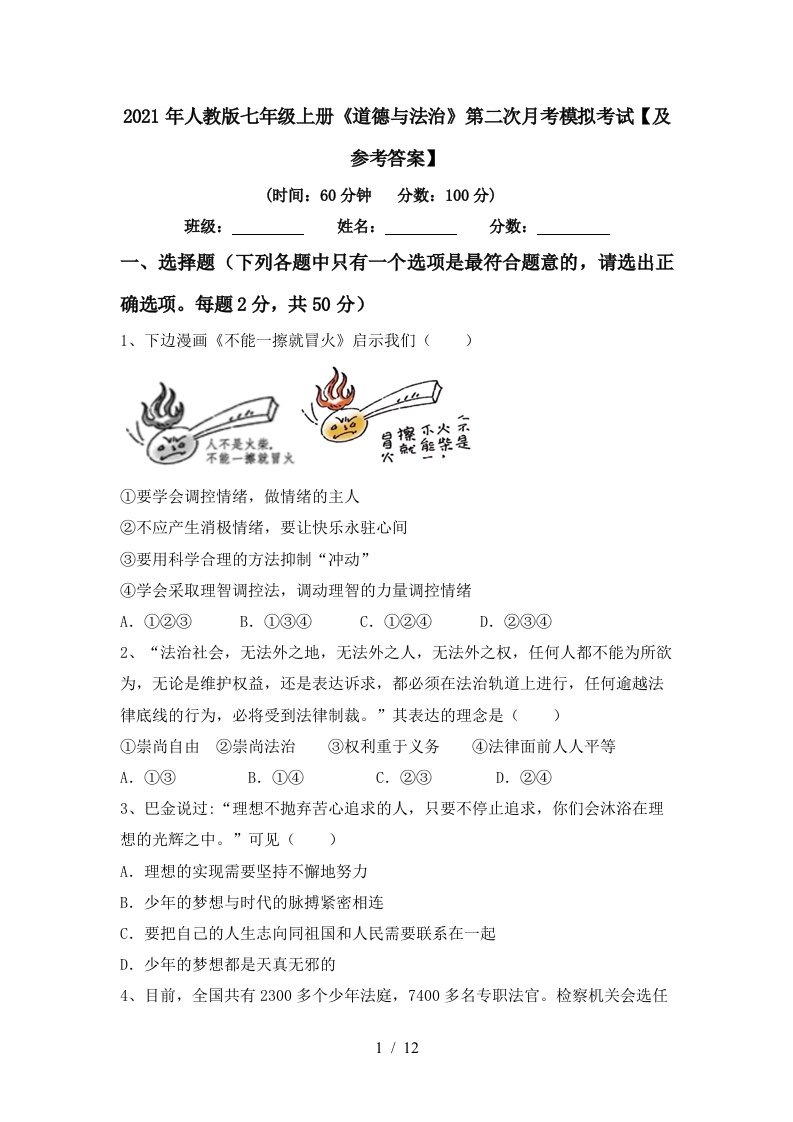 2021年人教版七年级上册道德与法治第二次月考模拟考试及参考答案