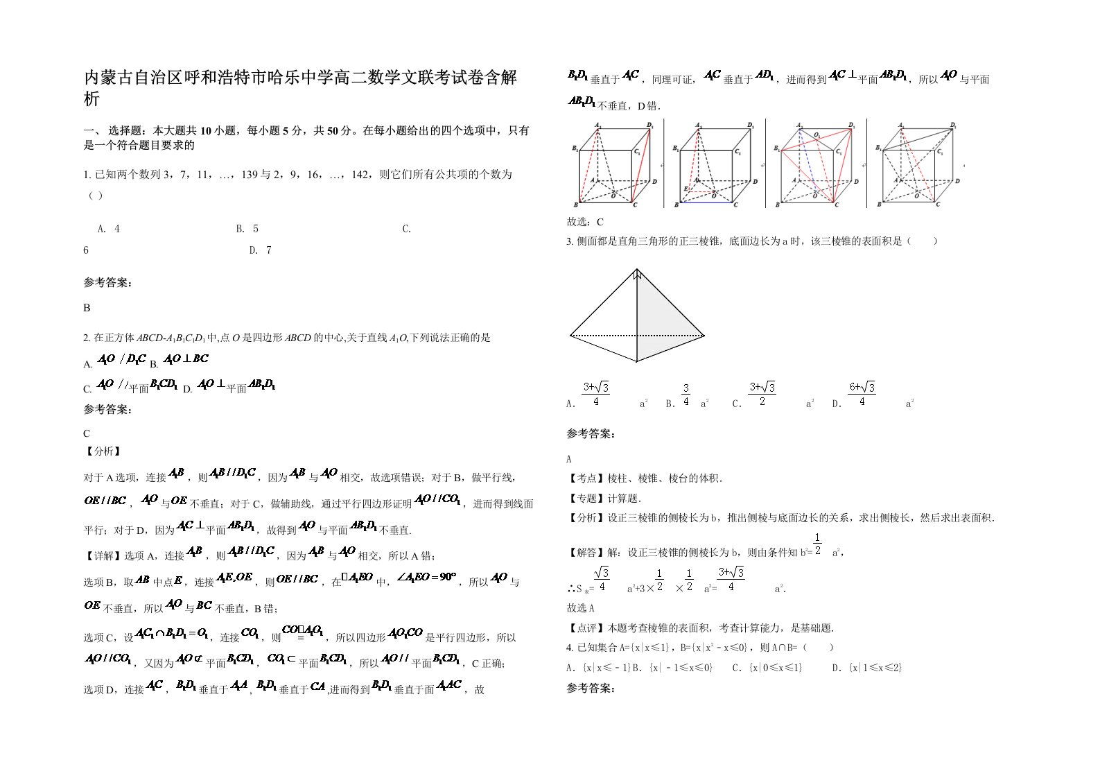 内蒙古自治区呼和浩特市哈乐中学高二数学文联考试卷含解析