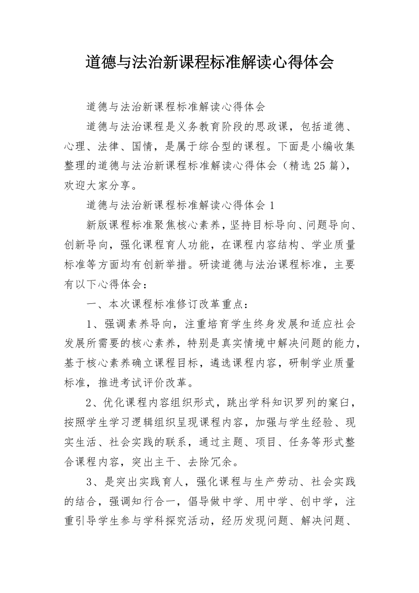 道德与法治新课程标准解读心得体会