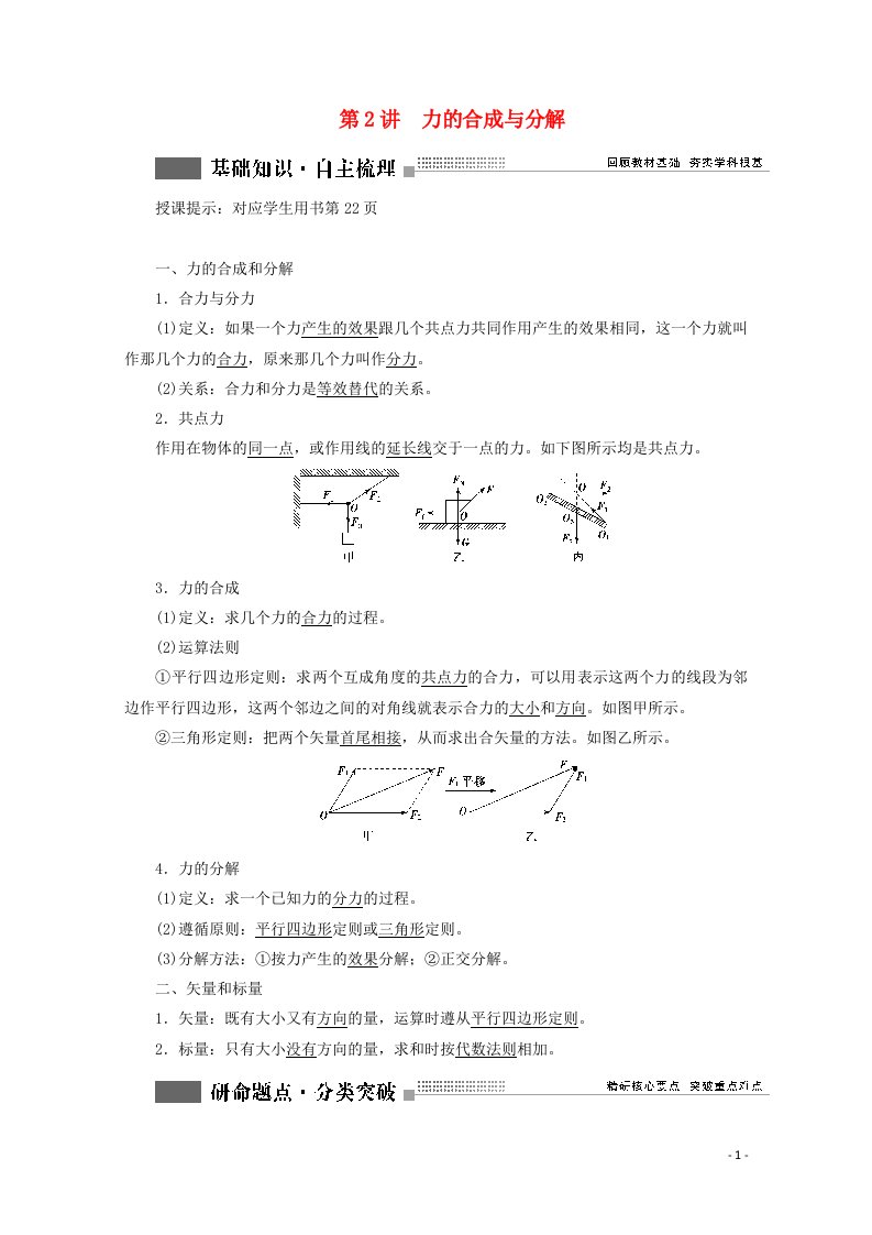 2022版高考物理一轮复习第二章相互作用第2讲力的合成与分解学案新人教版