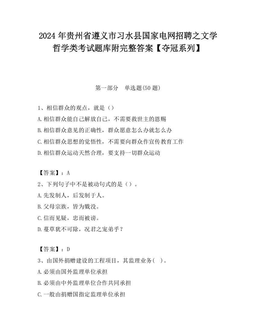 2024年贵州省遵义市习水县国家电网招聘之文学哲学类考试题库附完整答案【夺冠系列】