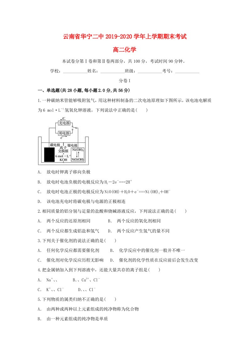 云南省华宁二中2019-2020学年高二化学上学期期末考试试题