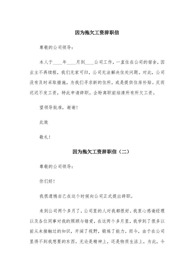 因为拖欠工资辞职信