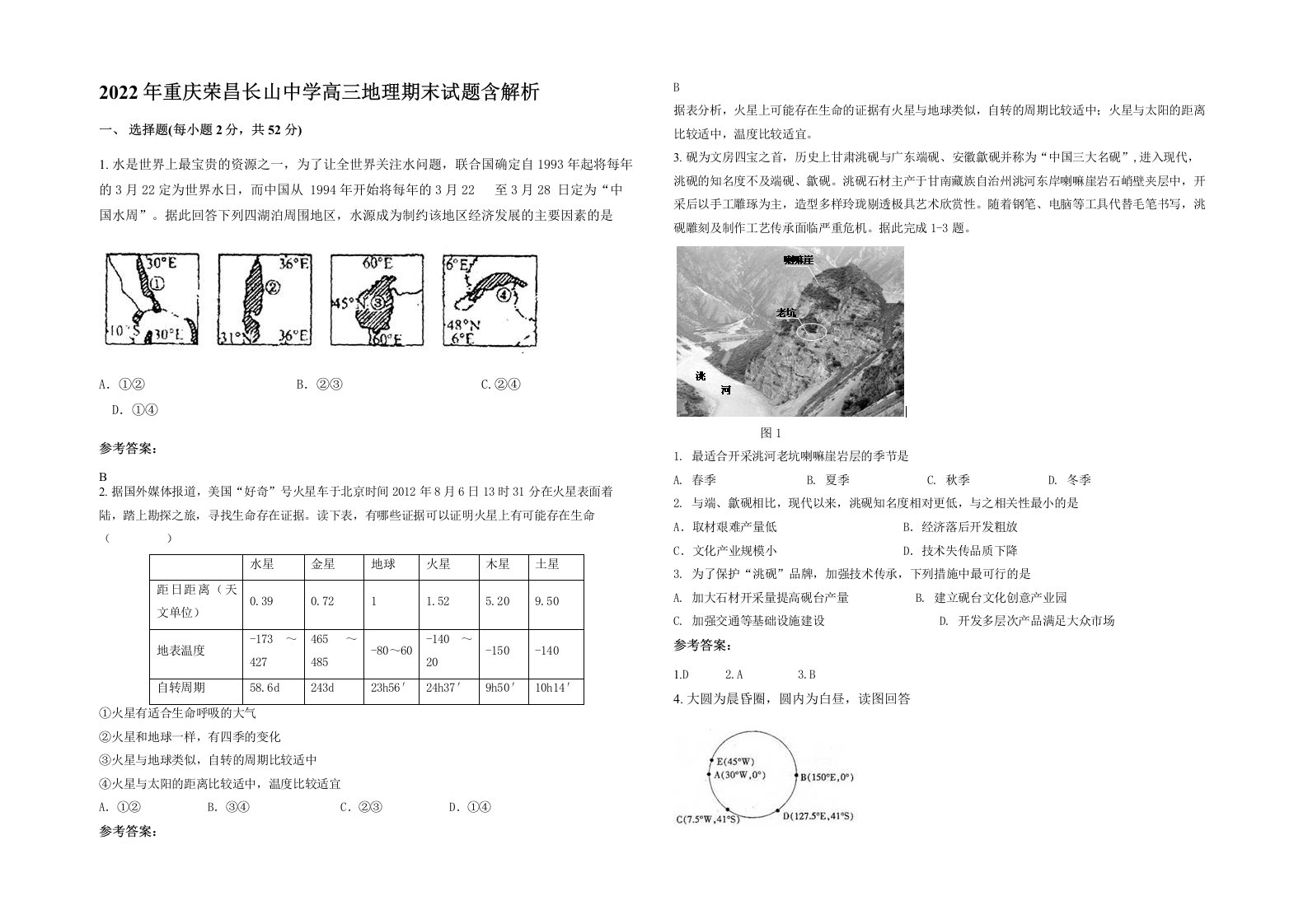 2022年重庆荣昌长山中学高三地理期末试题含解析