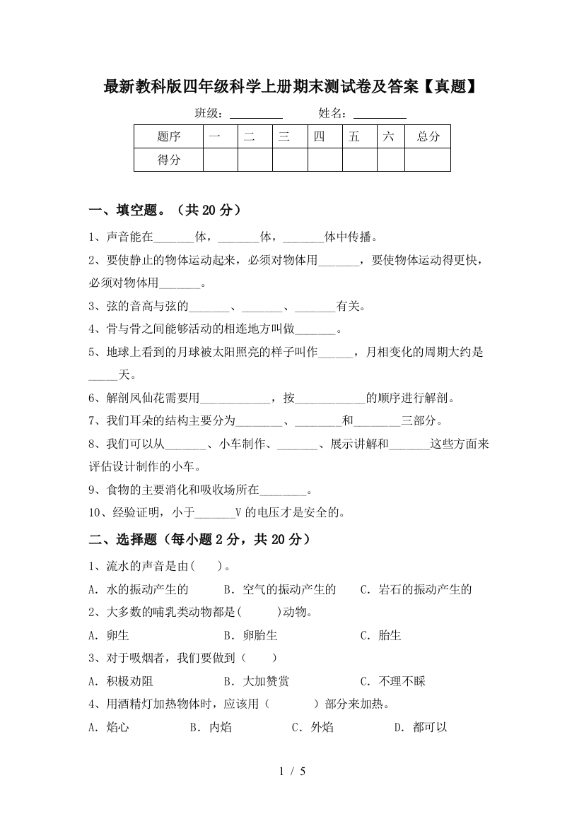 最新教科版四年级科学上册期末测试卷及答案【真题】