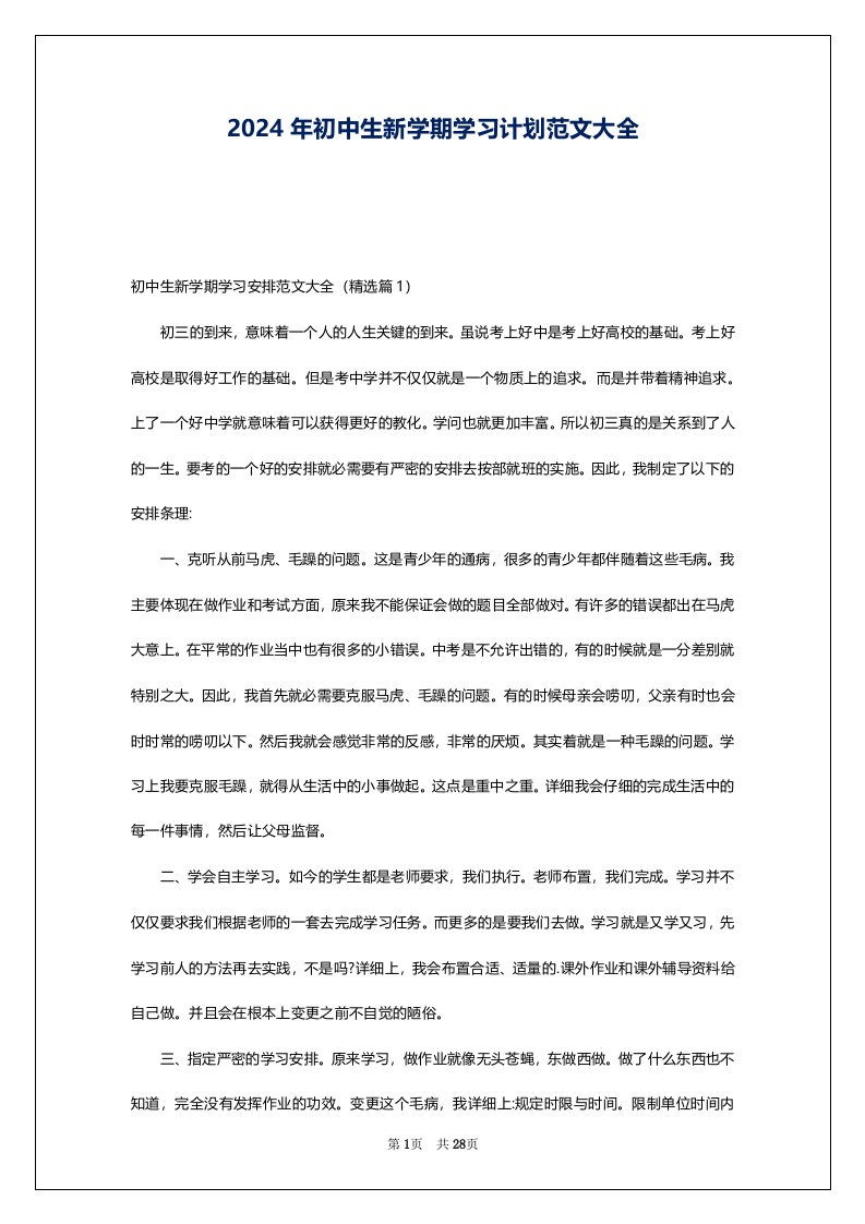 2024年初中生新学期学习计划范文大全