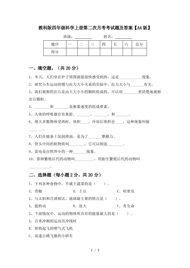 教科版四年级科学上册第二次月考考试题及答案A4版