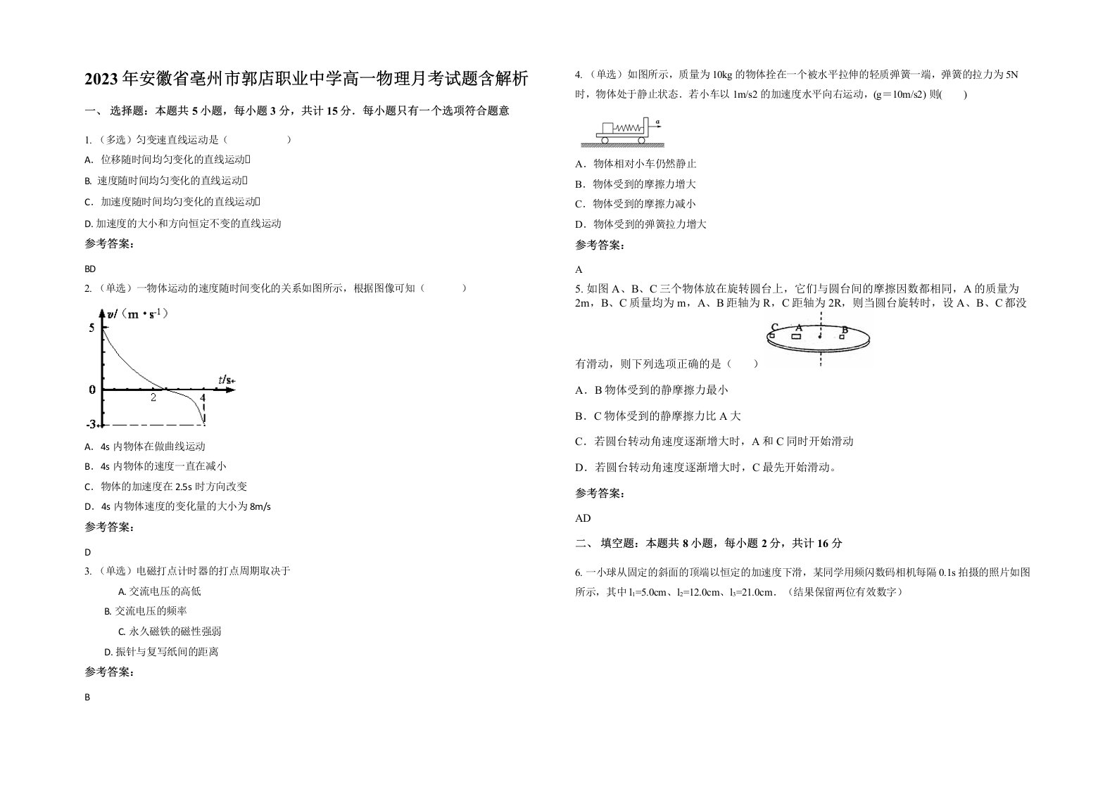 2023年安徽省亳州市郭店职业中学高一物理月考试题含解析