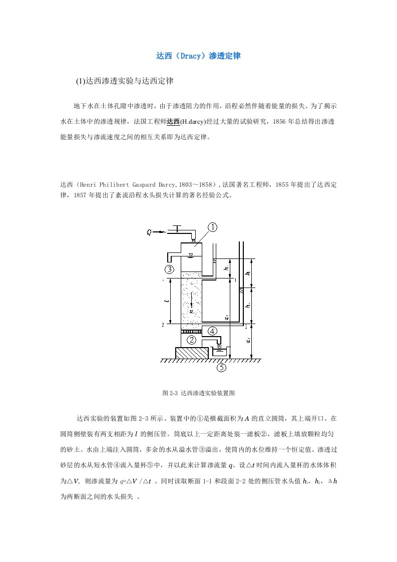 达西渗透定律