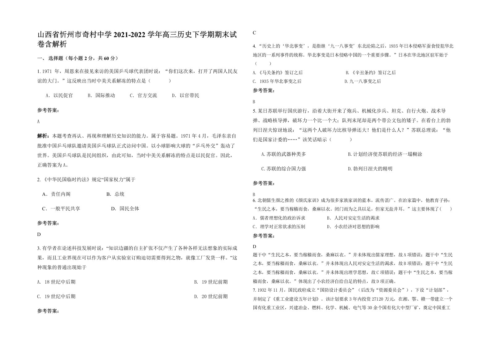 山西省忻州市奇村中学2021-2022学年高三历史下学期期末试卷含解析