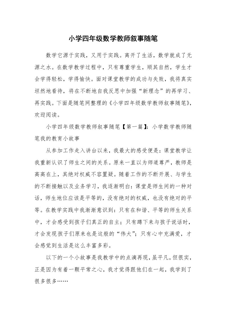 教师随笔_小学四年级数学教师叙事随笔