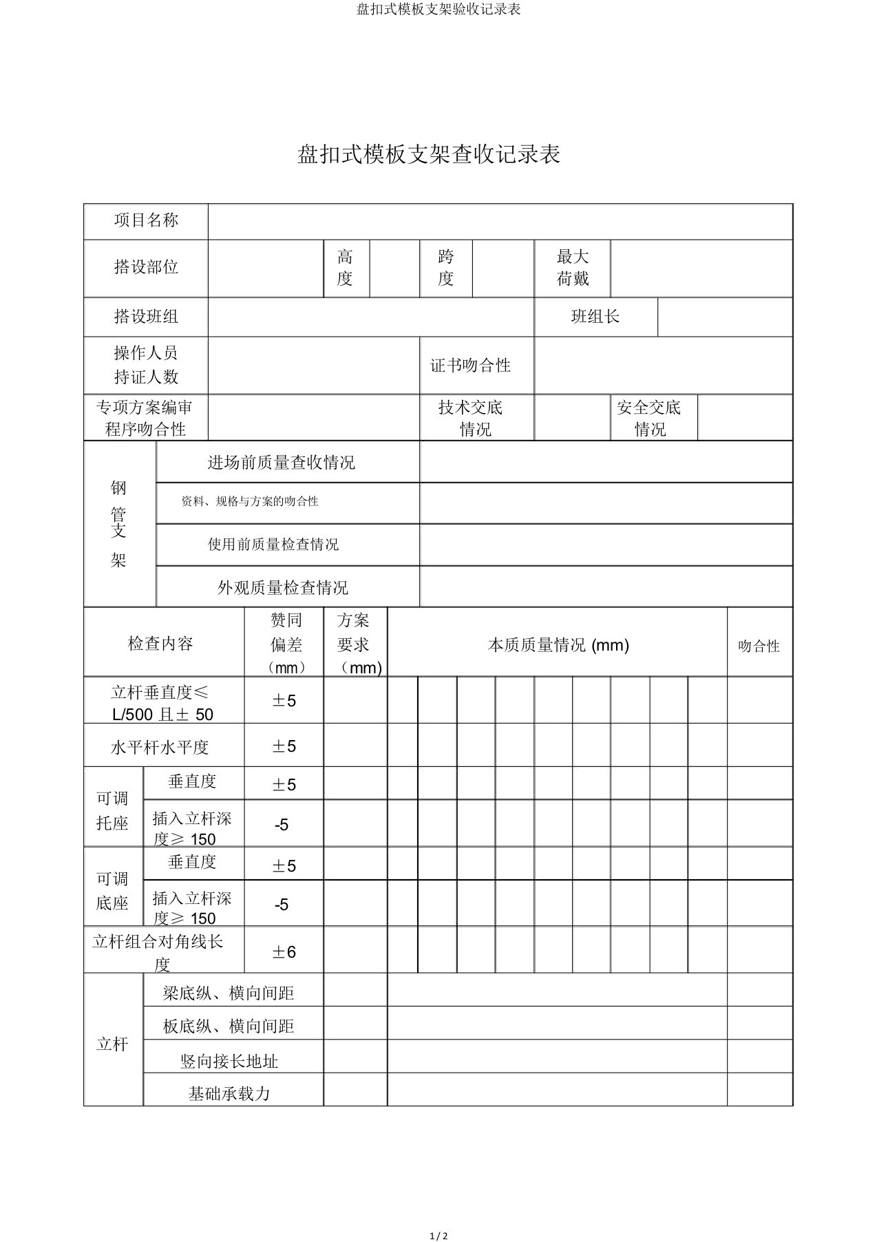 盘扣式模板支架验收记录表