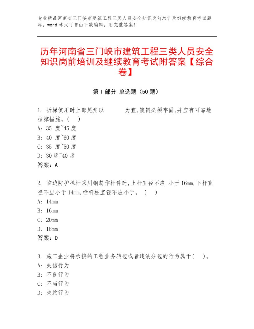 历年河南省三门峡市建筑工程三类人员安全知识岗前培训及继续教育考试附答案【综合卷】