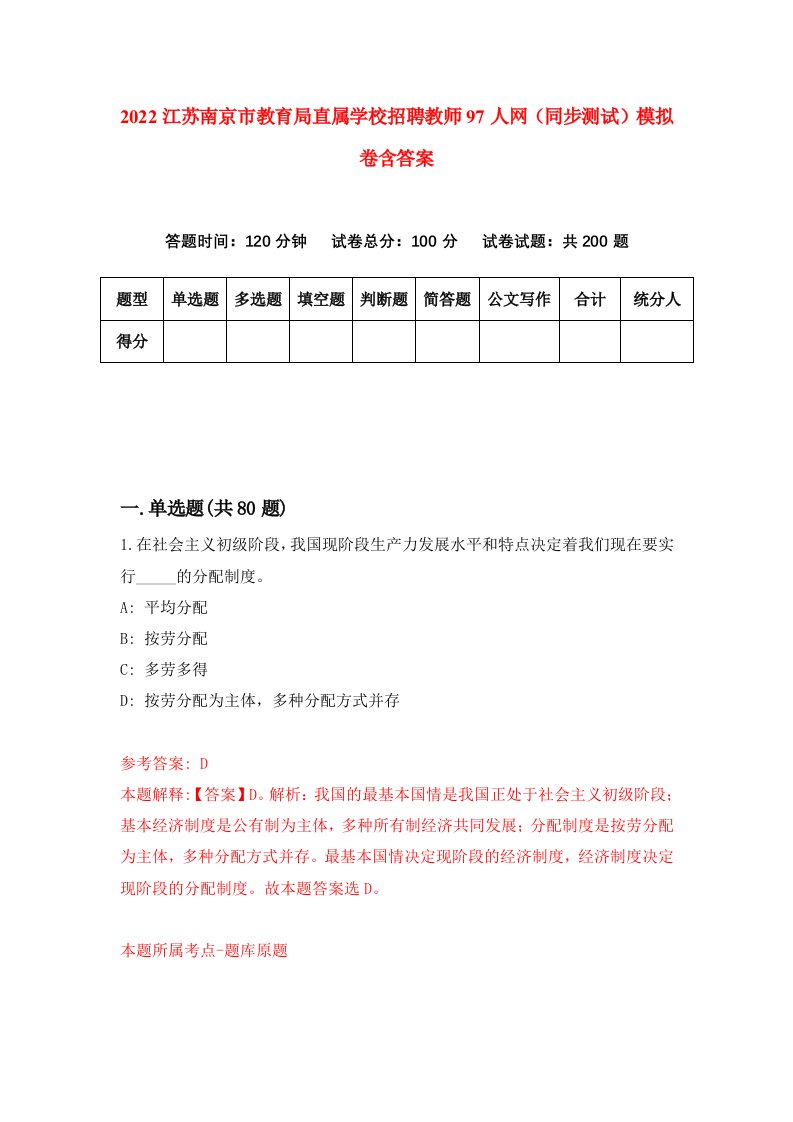 2022江苏南京市教育局直属学校招聘教师97人网同步测试模拟卷含答案0