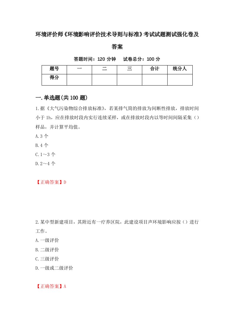 环境评价师环境影响评价技术导则与标准考试试题测试强化卷及答案第68次