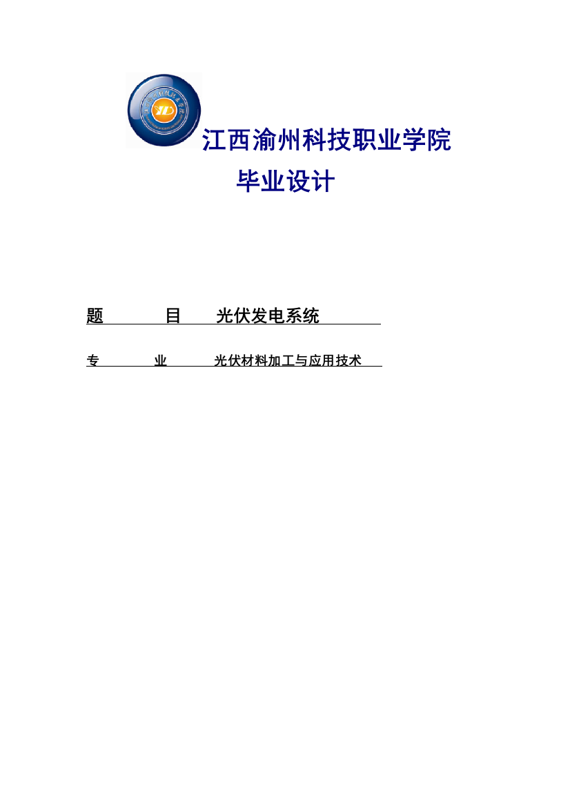 光伏发电系统设计本科毕业论文正文终稿