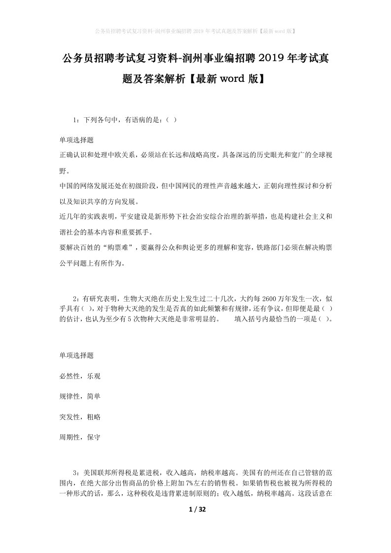 公务员招聘考试复习资料-润州事业编招聘2019年考试真题及答案解析最新word版