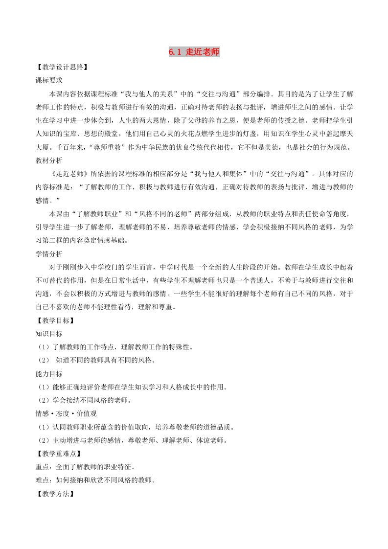 七年级道德与法治上册第三单元师长情谊第六课师生之间第1框走近老师教案新人教版